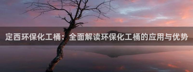 亿万先生：定西环保化工桶：全面解读环保化工桶的应用与优势