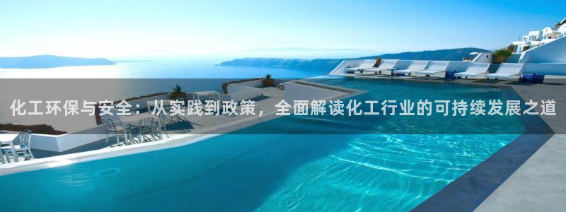 亿万billions：化工环保与安全：从实践到政策，全面解读化工行业的可持续发展之道