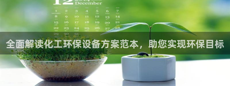 mr001亿万先生：全面解读化工环保设备方案范本，助您实现环保目标