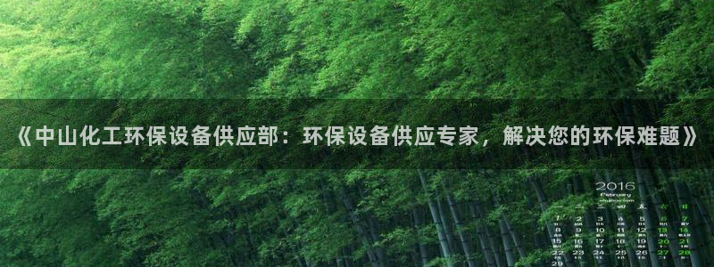 亿万乐购生活超市：《中山化工环保设备供应部：环保设备供应专家，解决您的环保难题》