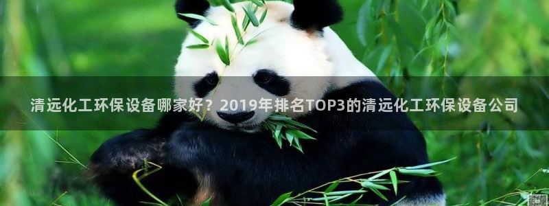 亿万先生手机版客户端下载官网：清远化工环保设备哪家好？2019年排名TOP3的清远化工环保设备公司