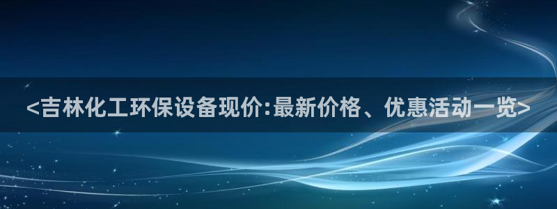 亿万国际app：<吉林化工环保设备现价:最新价格、优惠活动一览>