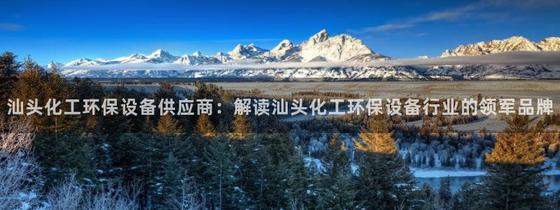 亿万国际：汕头化工环保设备供应商：解读汕头化工环保设备行业的领军品牌