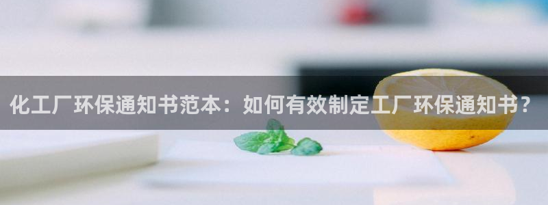 mr003亿万先生：化工厂环保通知书范本：如何有效制定工厂环保通知书？