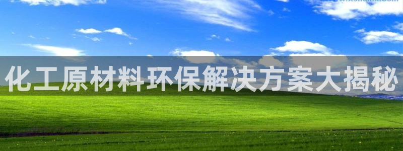 亿万红包版下载正版：化工原材料环保解决方案大揭秘