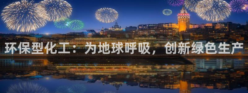mr003亿万先生：环保型化工：为地球呼吸，创新绿色生产