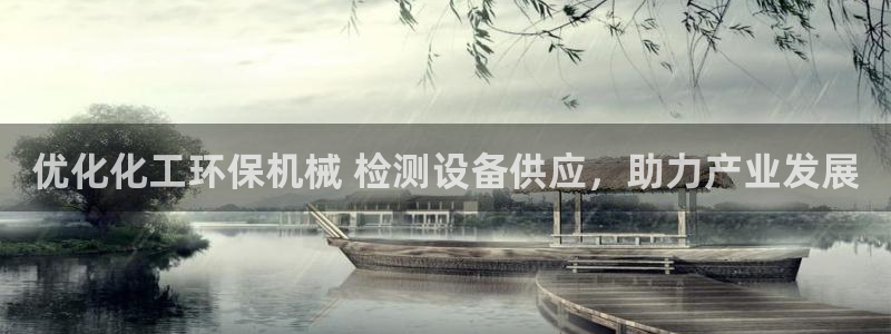 亿万先生官方网站：优化化工环保机械 检测设备供应，助力产业发展