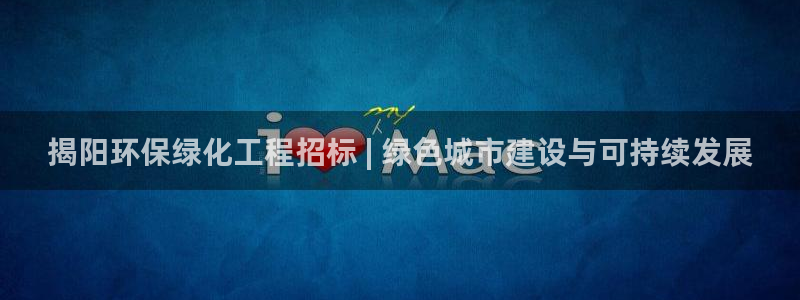 亿万先生mr网址：揭阳环保绿化工程招标 | 绿色城市建设与可持续发展