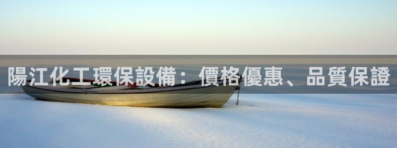 亿万先生客户端官网登录不了：陽江化工環保設備：價格優惠、品質保證