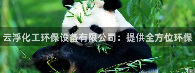 亿万百度吧：云浮化工环保设备有限公司：提供全方位环保