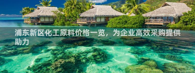 亿万先生现在的网址谁知道是真的：浦东新区化工原料价格一览，为企业高效采购提供
助力