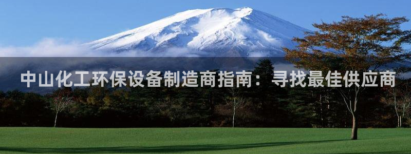 亿万先生客户端官网首页： 中山化工环保设备制造商指南：寻找最佳供应商