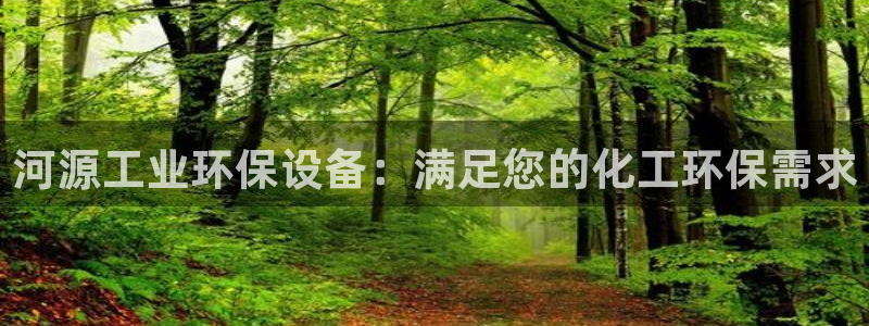 mr8001亿万先生：河源工业环保设备：满足您的化工环保需求