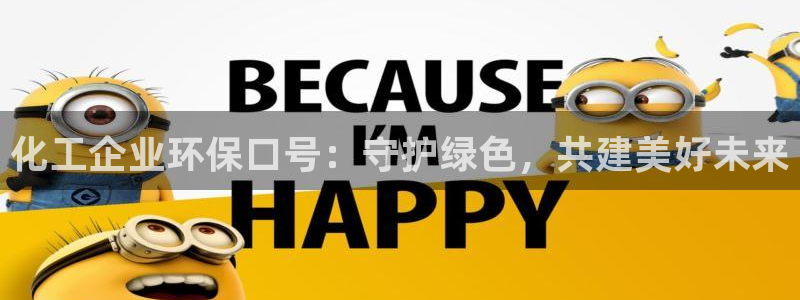 亿万网友在线实时为您解答问题：化工企业环保口号：守护绿色，共建美好未来