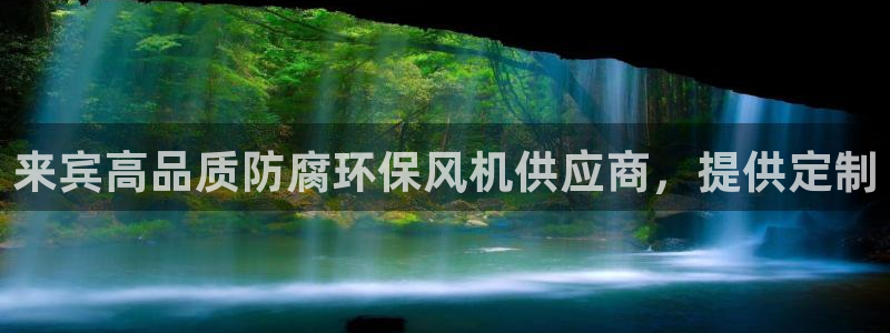 亿万下载第三季：来宾高品质防腐环保风机供应商，提供定制