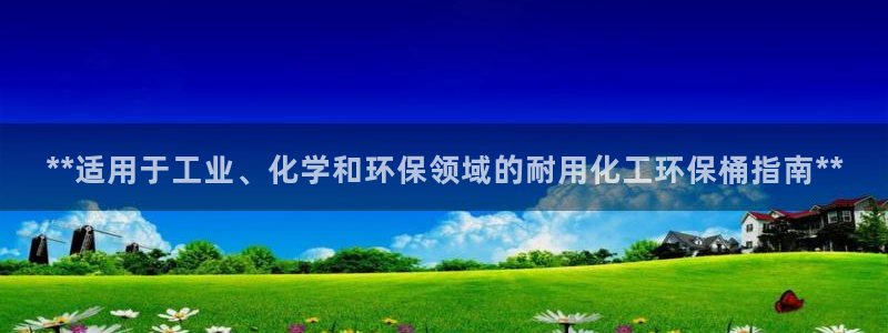 亿万百度吧：**适用于工业、化学和环保领域的耐用化工环保桶指南**