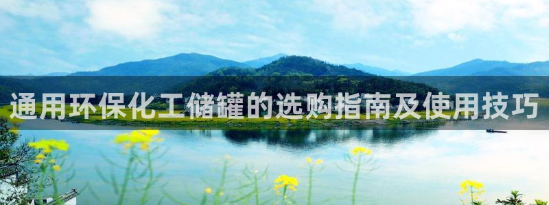亿万客户端：通用环保化工储罐的选购指南及使用技巧
