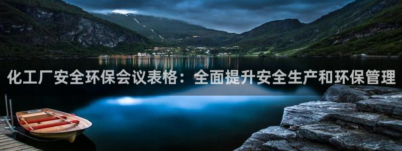 电视剧亿万：化工厂安全环保会议表格：全面提升安全生产和环保管理