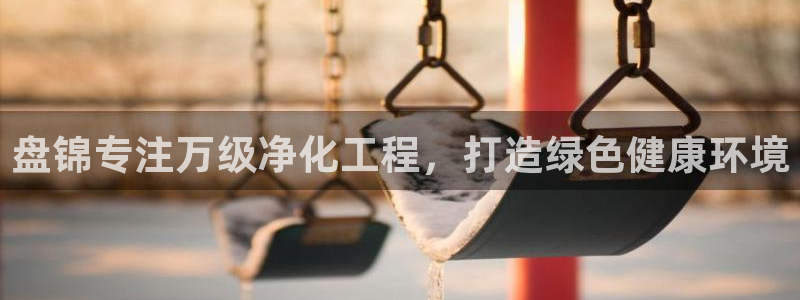亿万先生网页版下载：盘锦专注万级净化工程，打造绿色健康环境