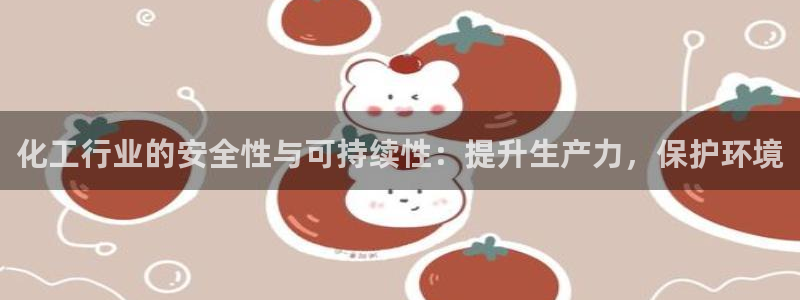 亿万千百十：化工行业的安全性与可持续性：提升生产力，保护环境