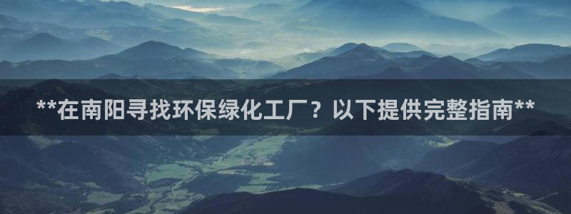 mr8001亿万先生在线存款：**在南阳寻找环保绿化工厂？以下提供完整指南**
