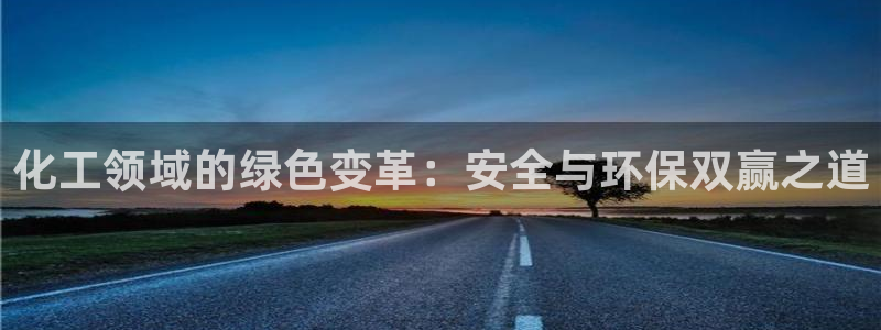 亿万先生mr07官网：化工领域的绿色变革：安全与环保双赢之道