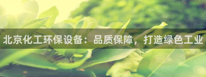 亿万先生首页：北京化工环保设备：品质保障，打造绿色工业