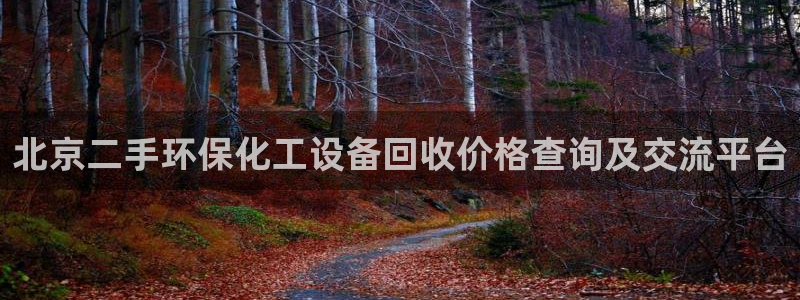 亿万剧情介绍：北京二手环保化工设备回收价格查询及交流平台