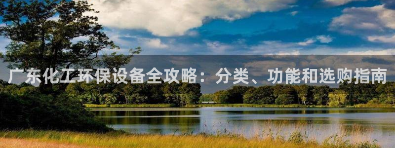 亿万先生现在的网址谁知道是真的：广东化工环保设备全攻略：分类、功能和选购指南