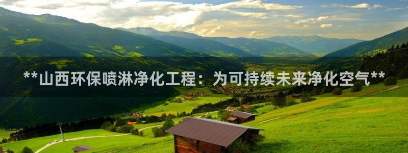 亿万先生换网址了吗知乎：**山西环保喷淋净化工程：为可持续未来净化空气**