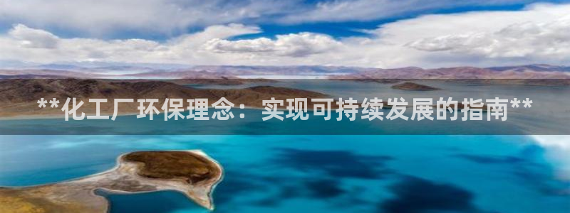 亿万先生换网址了吗：**化工厂环保理念：实现可持续发展的指南**
