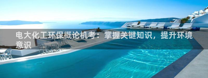 亿万的亿：电大化工环保概论机考：掌握关键知识，提升环境
意识
