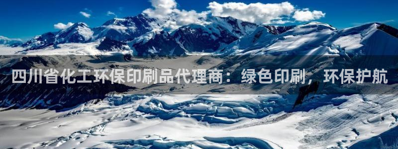 亿万百度百科：四川省化工环保印刷品代理商：绿色印刷，环保护航
