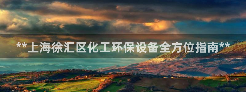 亿万先生官方网站客户端下载安装：**上海徐汇区化工环保设备全方位指南**