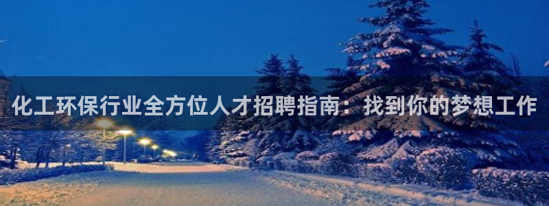 亿万先生客服：化工环保行业全方位人才招聘指南：找到你的梦想工作