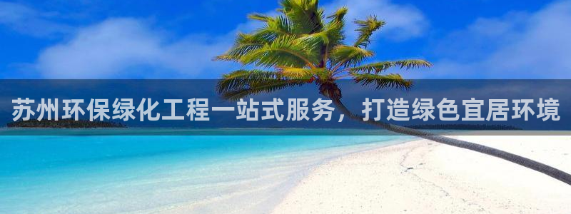 亿万百度贴吧：苏州环保绿化工程一站式服务，打造绿色宜居环境
