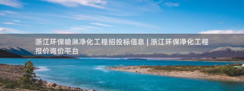 电影亿万：浙江环保喷淋净化工程招投标信息 | 浙江环保净化工程
报价询价平台