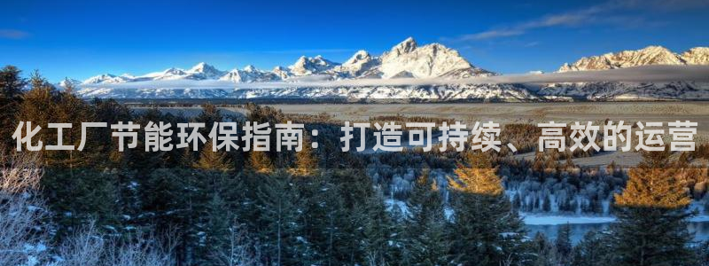 亿万先生mr07：化工厂节能环保指南：打造可持续、高效的运营
