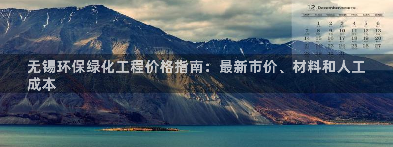 亿万先生合并网址是多少：无锡环保绿化工程价格指南：最新市价、材料和人工
成本