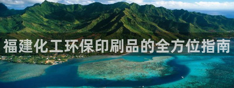 亿万先生 手机版下载最新版：福建化工环保印刷品的全方位指南