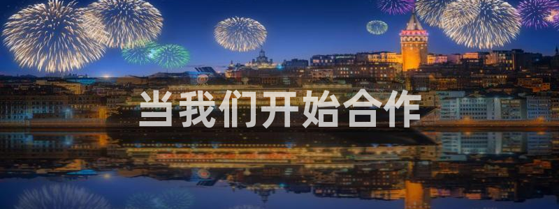 亿万先生充电桩怎么样：当我们开始合作