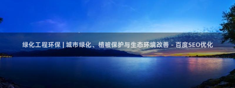 亿万客户端：绿化工程环保 | 城市绿化、植被保护与生态环境改善 - 百度SEO优化