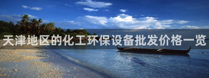 亿万先生网站：天津地区的化工环保设备批发价格一览