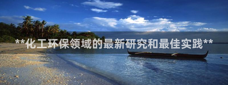亿万app下载：**化工环保领域的最新研究和最佳实践**
