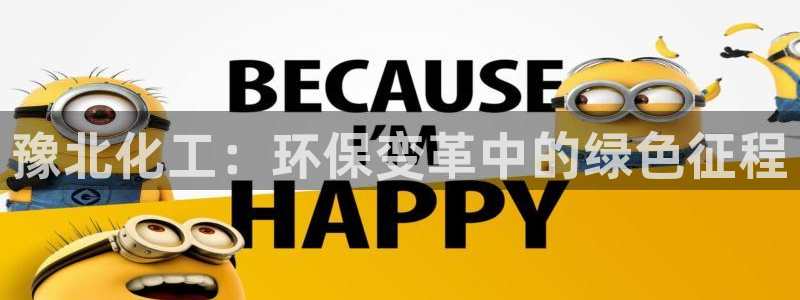 亿万官网字幕组官网下载：豫北化工：环保变革中的绿色征程