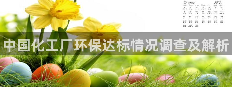 亿万先生app：中国化工厂环保达标情况调查及解析