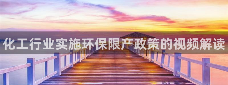 亿万集团有限公司：化工行业实施环保限产政策的视频解读