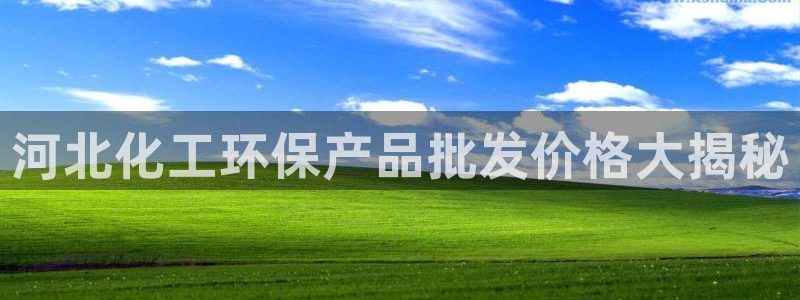 亿万先生游戏：河北化工环保产品批发价格大揭秘