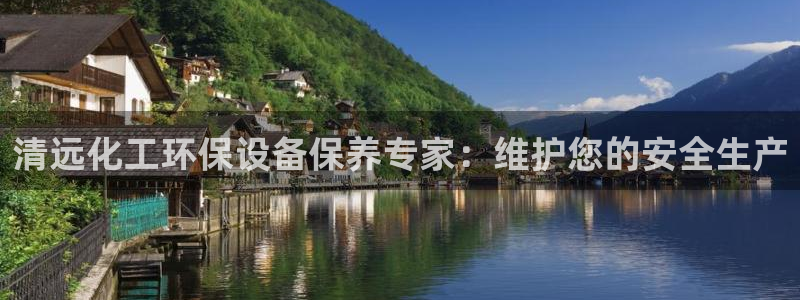 亿万客户端：清远化工环保设备保养专家：维护您的安全生产