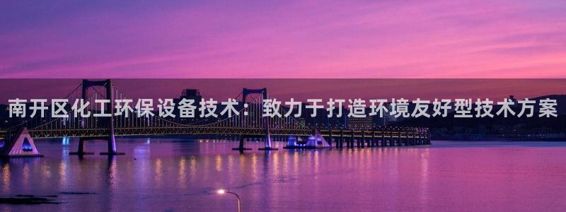 亿万网络科技有限公司ceo：南开区化工环保设备技术：致力于打造环境友好型技术方案